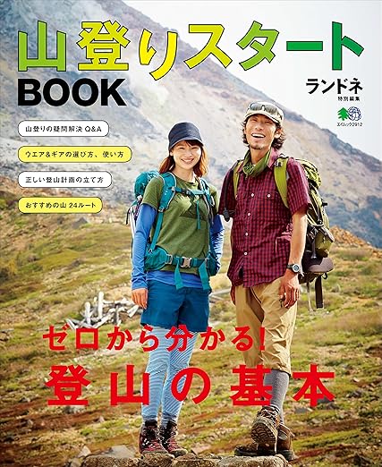 [日本版]ランドネ Randonnee 特別編集 别册 山登りスタートBOOK 户外露营电子杂志PDF下载