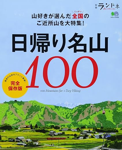 [日本版]ランドネ Randonnee 别册 日帰り名山100 户外露营电子杂志PDF下载