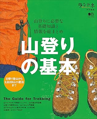 [日本版]ランドネ Randonnee 特別編集 别册 山登りの基本 户外露营电子杂志PDF下载