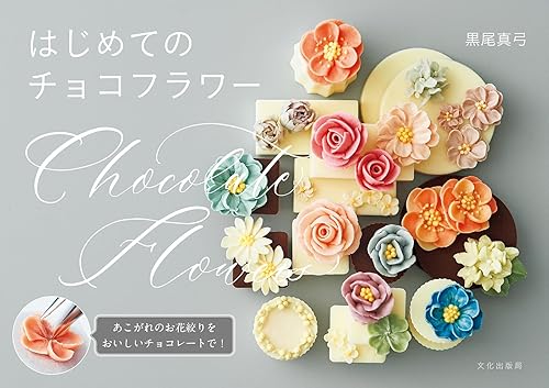 [日本版]Bkmook はじめてのチョコフラワー 烘焙美食电子杂志PDF下载
