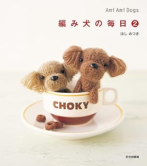[日本版]Bkmook 編み犬の毎日２ 手工钩针电子杂志PDF下载