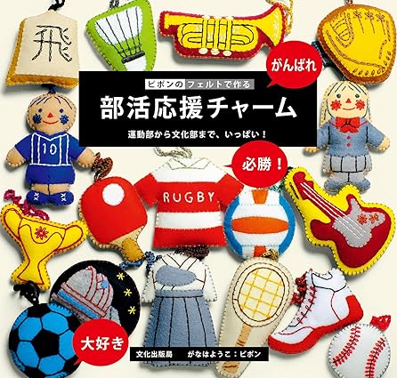 [日本版]Bkmook ピポンのフェルトで作る 部活応援チャーム 手工电子杂志PDF下载