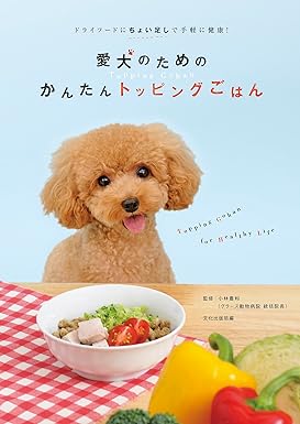 [日本版]Bkmook 愛犬のためのかんたんトッピングごはん 宠物美食电子杂志PDF下载