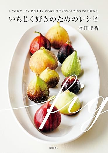 [日本版]Bkmook いちじく好きのためのレシピ 甜品烘焙美食电子杂志PDF下载