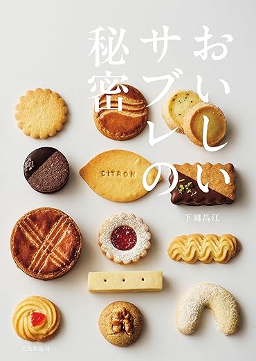 [日本版]Bkmook おいしいサブレの秘密 烘焙美食电子杂志PDF下载
