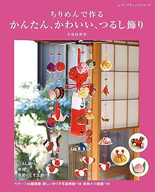 [日本版]Bmook ちりめんで作る かんたん、かわいい、つるし飾り 手工电子杂志PDF下载