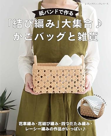 [日本版]Bmook 紙バンドで作る「結び編み」大集合♪ かごバッグと雑貨 手工电子杂志PDF下载