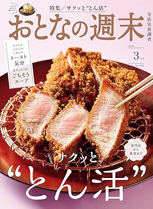 [日本版]おとなの週末 美食旅行探店 大人の周末 2024年3月号 电子杂志PDF下载