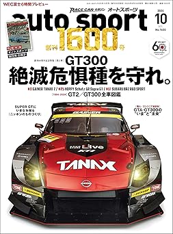 [日本版]auto sport 赛车竞技 2024年 10月号［電子版限定付録つき］ 电子杂志PDF下载