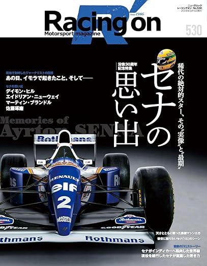 [日本版]Racing on 赛车杂志 – レーシングオン – No. 530 没後30周年記念特集 セナの思い出 (ニューズムック)电子杂志PDF下载