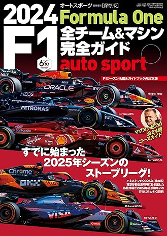 [日本版]auto sport 赛车竞技 特別編集 2024 F1全チーム＆マシン完全ガイド  AUTOSPORT特別編集电子杂志PDF下载