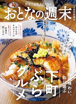 [日本版]おとなの週末 美食旅行探店 大人の周末 2024年7月号 电子杂志PDF下载