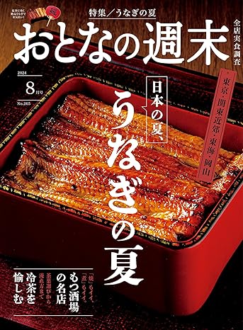 [日本版]おとなの週末 美食旅行探店 大人の周末 2024年8月号 电子杂志PDF下载