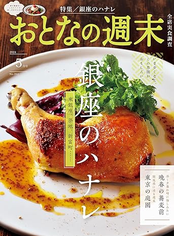 [日本版]おとなの週末 美食旅行探店 大人の周末 2024年5月号 电子杂志PDF下载