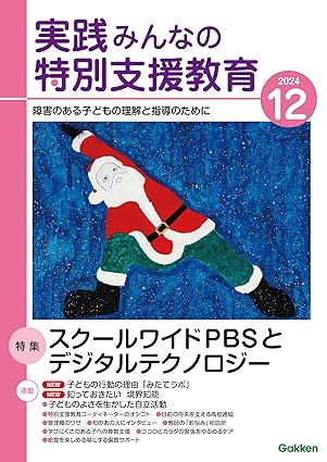 [日本版]実践みんなの特別支援教育 特殊儿童教育杂志 2024年12月号电子杂志PDF下载