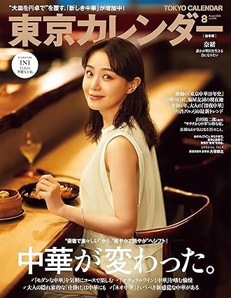 [日本版]東京カレンダー Tokyo Calendar 东京美食探店 2024年 8月号 电子杂志PDF下载