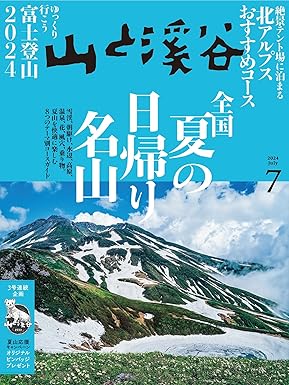 [日本版]山と溪谷 登山户外运动 2024年 7月号电子杂志PDF下载