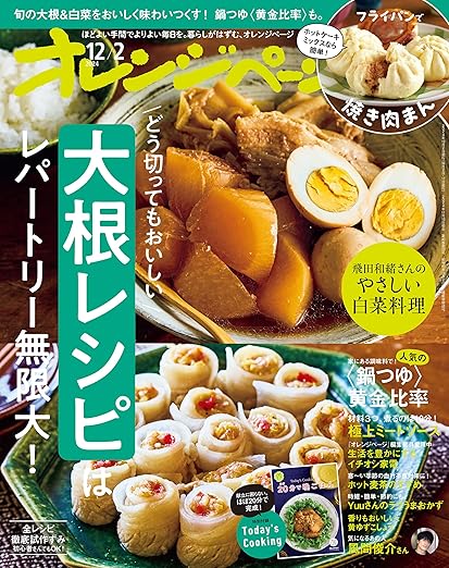 [日本版]オレンジページ Orangepage 料理生活美食食谱 2024年 12/2号 电子杂志PDF下载