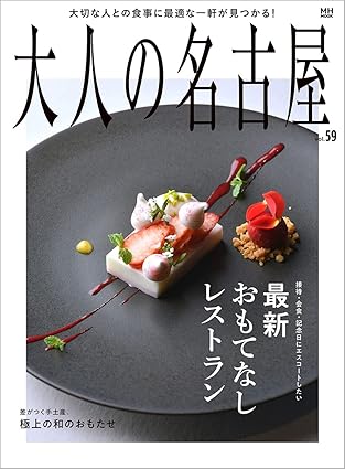 [日本版]大人の名古屋 美食旅游 Vol.59 接待・会食・記念日にエスコートしたい最新おもてなしレストラン (MH-mook)电子杂志PDF下载