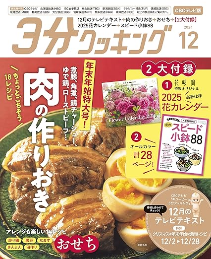 [日本版]【CBCテレビ版】３分クッキング cooking 烹饪美食食谱 2024年12月号 电子杂志PDF下载