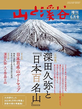 [日本版]山と溪谷 登山户外运动 2021年 増刊6月号 深田久弥と『日本百名山』电子杂志PDF下载