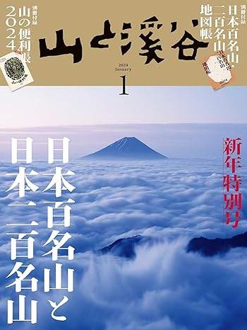 [日本版]山と溪谷 登山户外运动 2024年 1月号电子杂志PDF下载