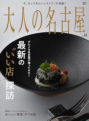 [日本版]大人の名古屋 美食旅游 vol.61 最新の“いい店"探訪2023 (ＭＨ　ＭＯＯＫ)电子杂志PDF下载