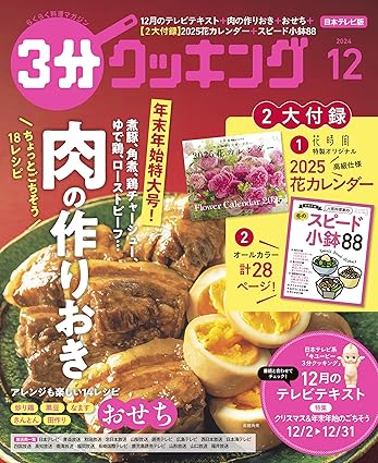 [日本版]【日本テレビ】３分クッキング cooking 烹饪美食食谱 2024年12月号 电子杂志PDF下载