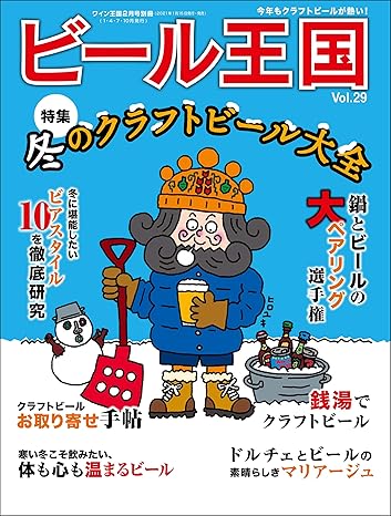 [日本版]ビール王国 啤酒王国饮食杂志 Vol.29 2021年 2月号 电子杂志PDF下载