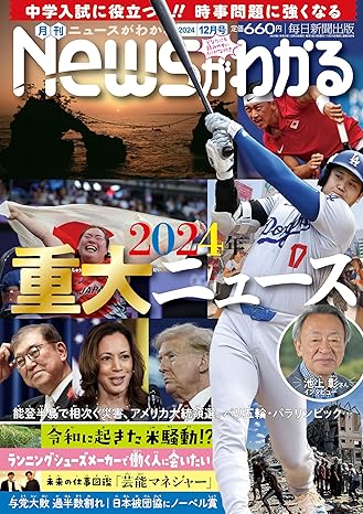 [日本版]月刊Newsがわかる 小学生儿童新闻杂志 2024年12月号 电子杂志PDF下载