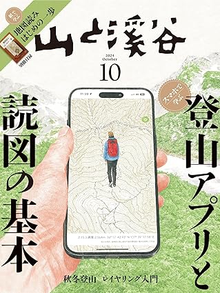 [日本版]山と溪谷 登山户外运动 2024年 10月号电子杂志PDF下载