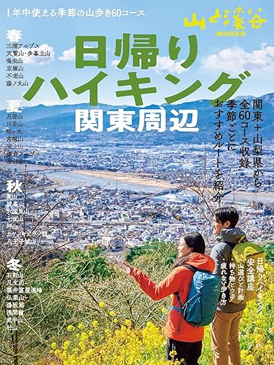 [日本版]山と溪谷 登山户外运动 2022年 増刊5月号 日帰りハイキング・関東周辺电子杂志PDF下载