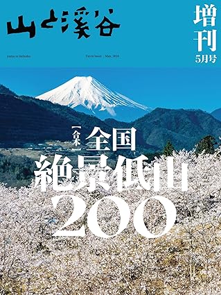 [日本版]山と溪谷 登山户外运动 2024年 5月号 増刊电子杂志PDF下载