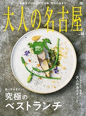 [日本版]大人の名古屋 美食旅游 Vol.60 食べておきたい！究極のベストランチ (MH-mook)电子杂志PDF下载