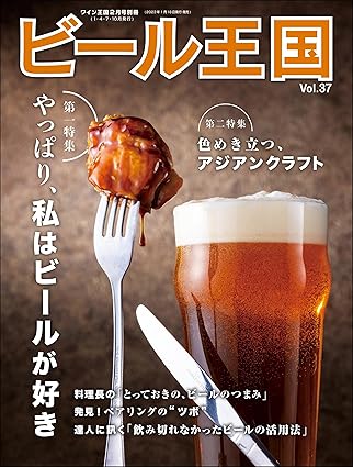 [日本版]ビール王国 啤酒王国饮食杂志 Vol.37 2023年 2月号 电子杂志PDF下载