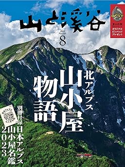 [日本版]山と溪谷 登山户外运动 2023年 8月号电子杂志PDF下载