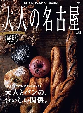 [日本版]大人の名古屋 美食旅游 Vol.57 大人とパンの、おいしい関係。电子杂志PDF下载