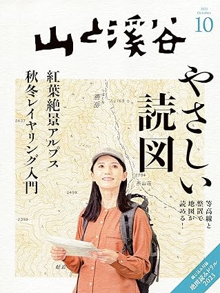 [日本版]山と溪谷 登山户外运动 2023年 10月号电子杂志PDF下载