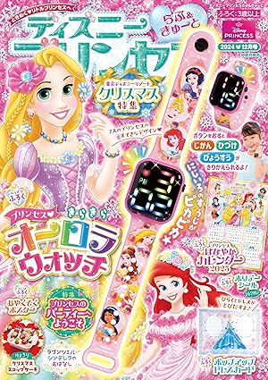 [日本版]ディズニープリンセス らぶ＆きゅーと 迪士尼公主儿童杂志（隔月刊） 2024年12月号电子杂志PDF下载