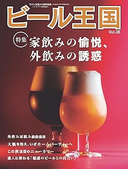 [日本版]ビール王国 啤酒王国饮食杂志 Vol.36 2022年 11月号 电子杂志PDF下载