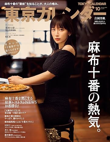 [日本版]東京カレンダー Tokyo Calendar 东京美食探店 2023年 10月号 电子杂志PDF下载