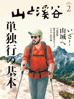 [日本版]山と溪谷 登山户外运动 2023年 2月号电子杂志PDF下载