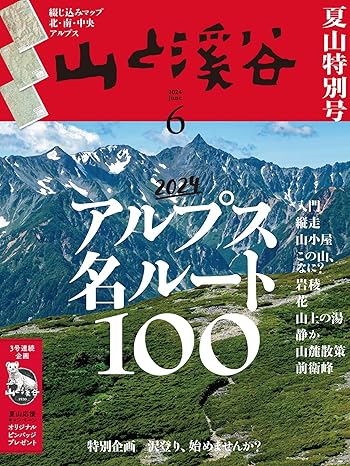 [日本版]山と溪谷 登山户外运动 2024年 6月号电子杂志PDF下载