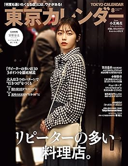 [日本版]東京カレンダー Tokyo Calendar 东京美食探店 2022年 8月号 电子杂志PDF下载