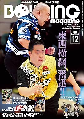 [日本版]ボウリング・マガジン bowling 保龄球运动专业 2024年 12月号 ボウリングマガジン电子杂志PDF下载