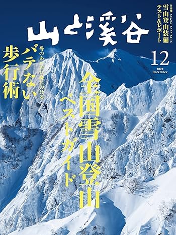 [日本版]山と溪谷 登山户外运动 2022年 12月号电子杂志PDF下载