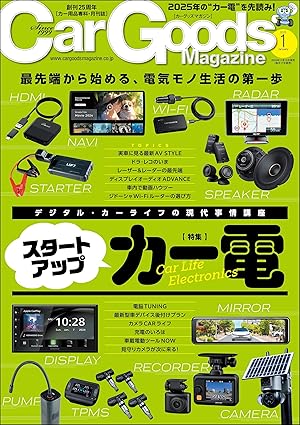 [日本版]Car Goods Magazine 汽车用品 2025年 1月号 电子杂志PDF下载