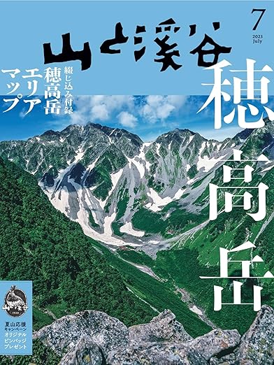 [日本版]山と溪谷 登山户外运动 2023年 7月号电子杂志PDF下载