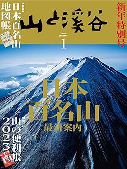 [日本版]山と溪谷 登山户外运动 2023年 1月号电子杂志PDF下载