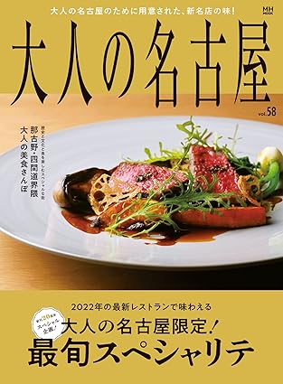 [日本版]大人の名古屋 美食旅游　ｖｏｌ．５８　大人の名古屋 美食旅游限定！最旬スペシャリテ电子杂志PDF下载